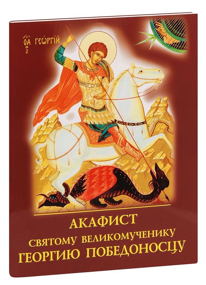Акафист преображению. Акафист георгию победоносцу. святого великомученика и победоносца георгия. молитва святому георгию победоносцу. тропарь великомученику георгию победоносцу.