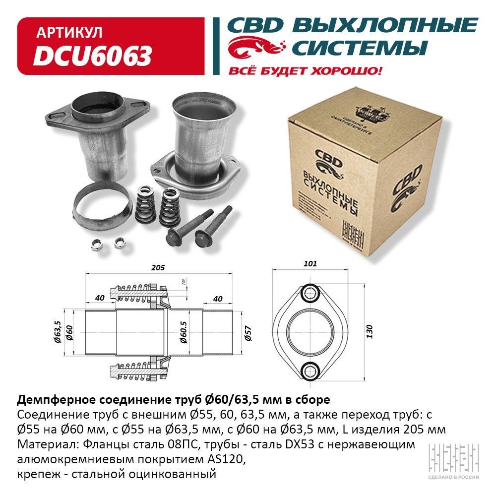 Демпферное соединение d60/63,5. CBD.DCU6063