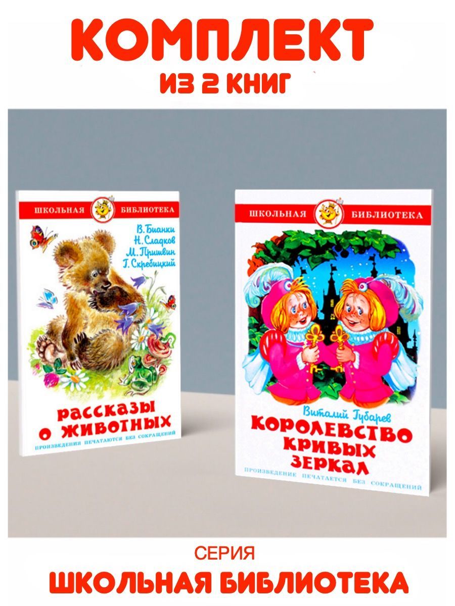 Королевство Кривых Зеркал + Рассказы о животных | Пришвин Михаил  Михайлович, Губарев В. - купить с доставкой по выгодным ценам в  интернет-магазине OZON (1088188515)