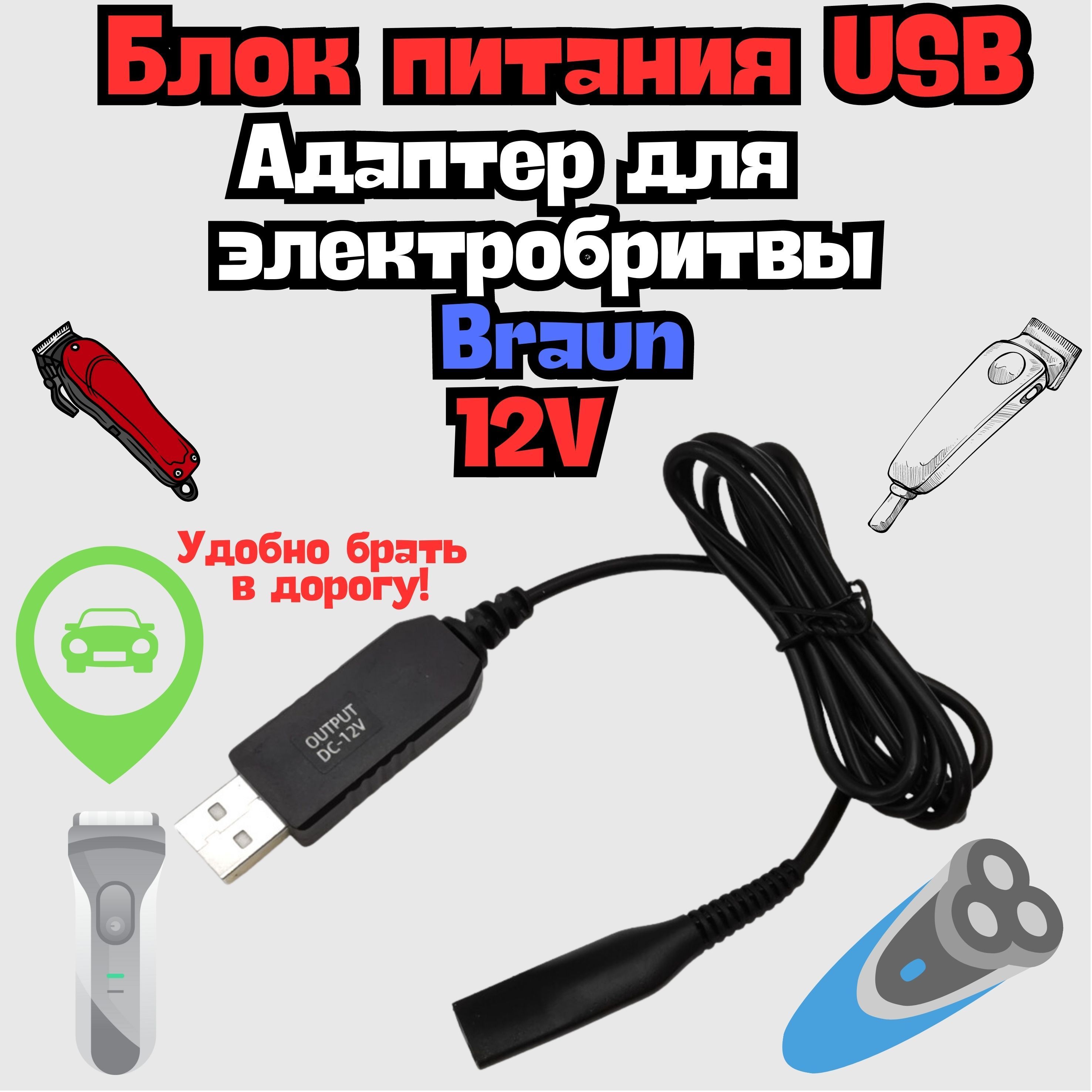 Зарядное устройство (блок питания) USB - 12V. Адаптер для электробритвы BRAUN (Браун)