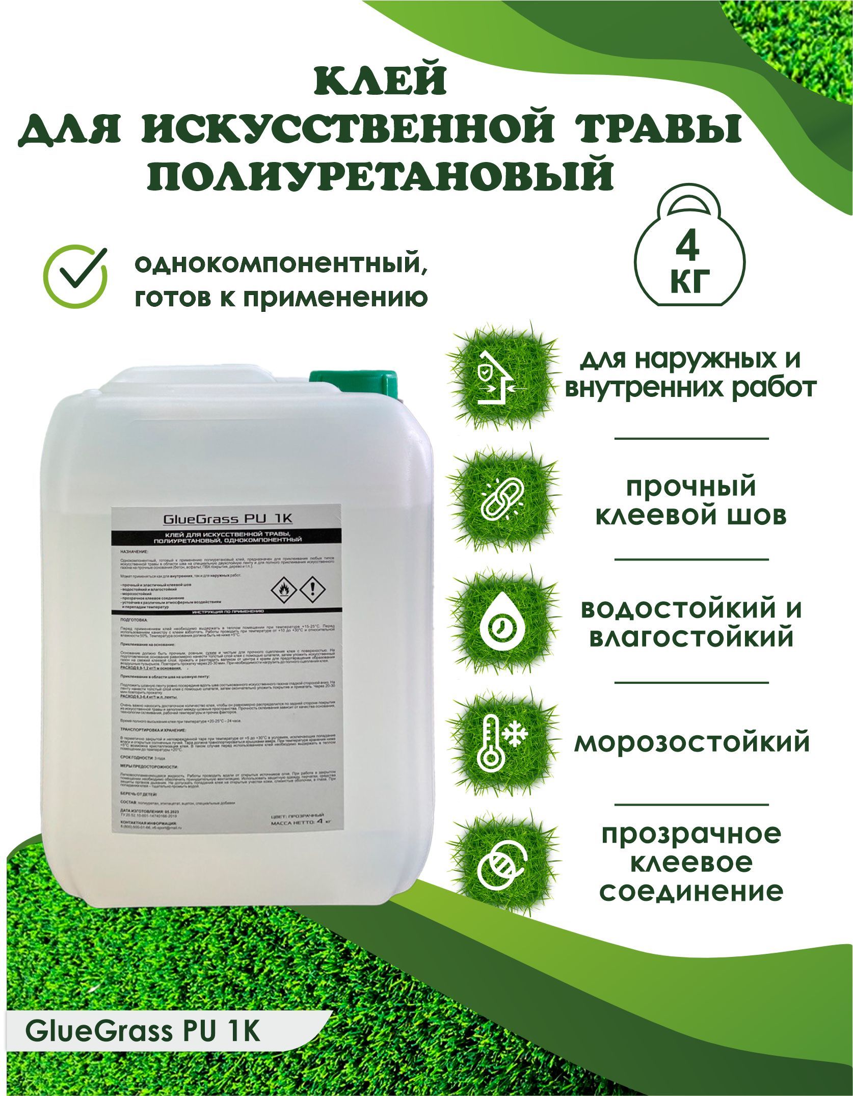 Клей полиуретановый для искусственной травы и газонов GlueGrass PU 1K, однокомпонентный, 4 кг