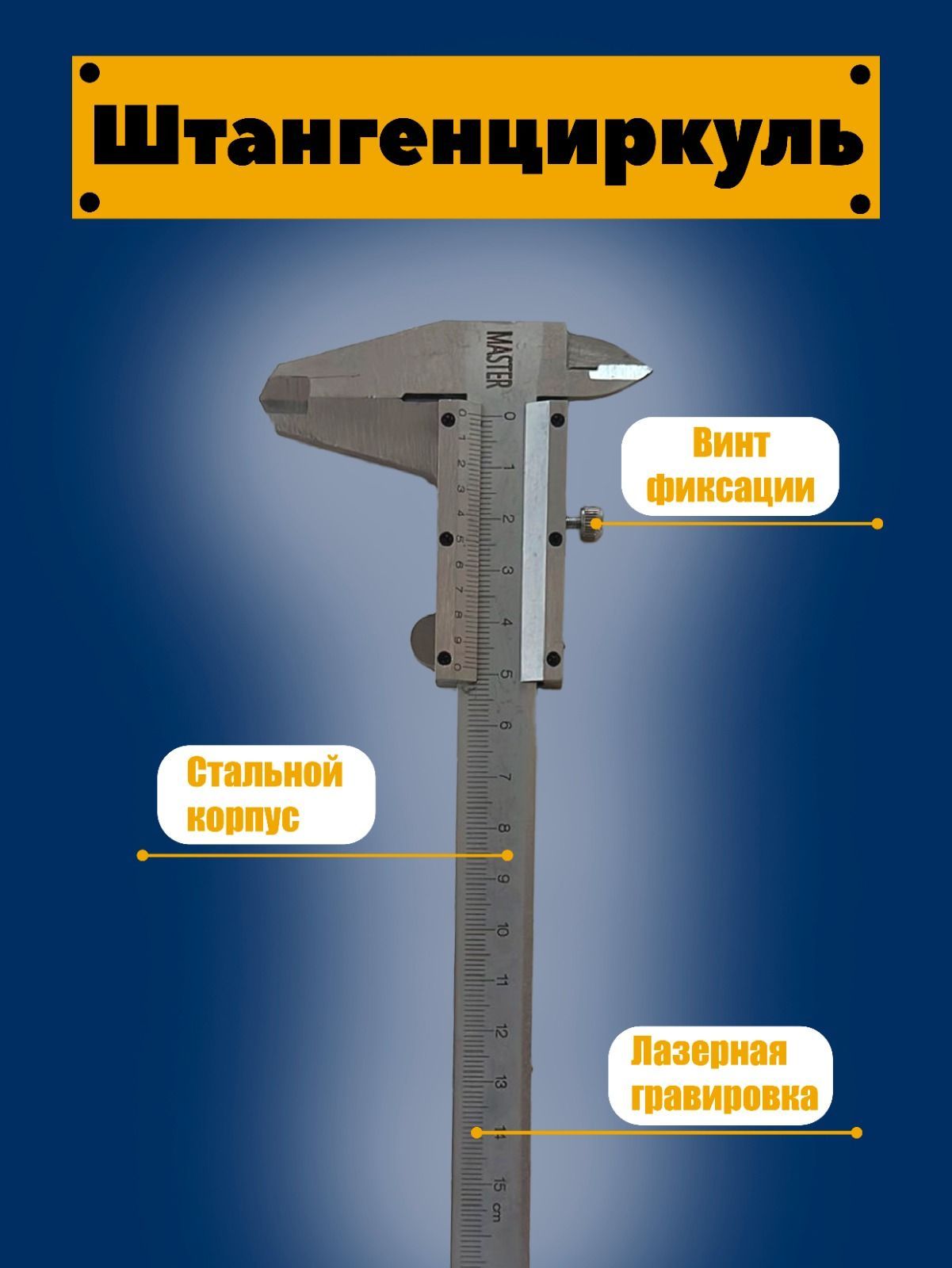 Штангенциркульметаллический,0-150мм.(механический)