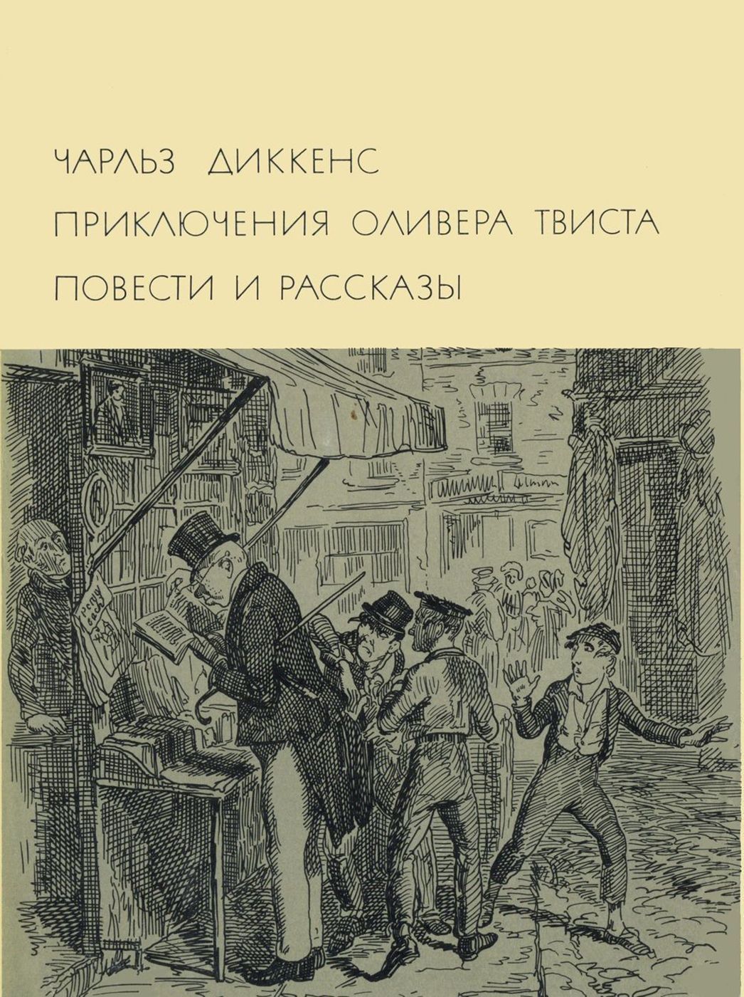 Повести диккенса. Чарльз Диккенс Оливер Твист. Диккенс Чарльз приключения Оливера Твиста повести и рассказы. Приключения Оливера Твиста 1969. Диккенс библиотека всемирной литературы.