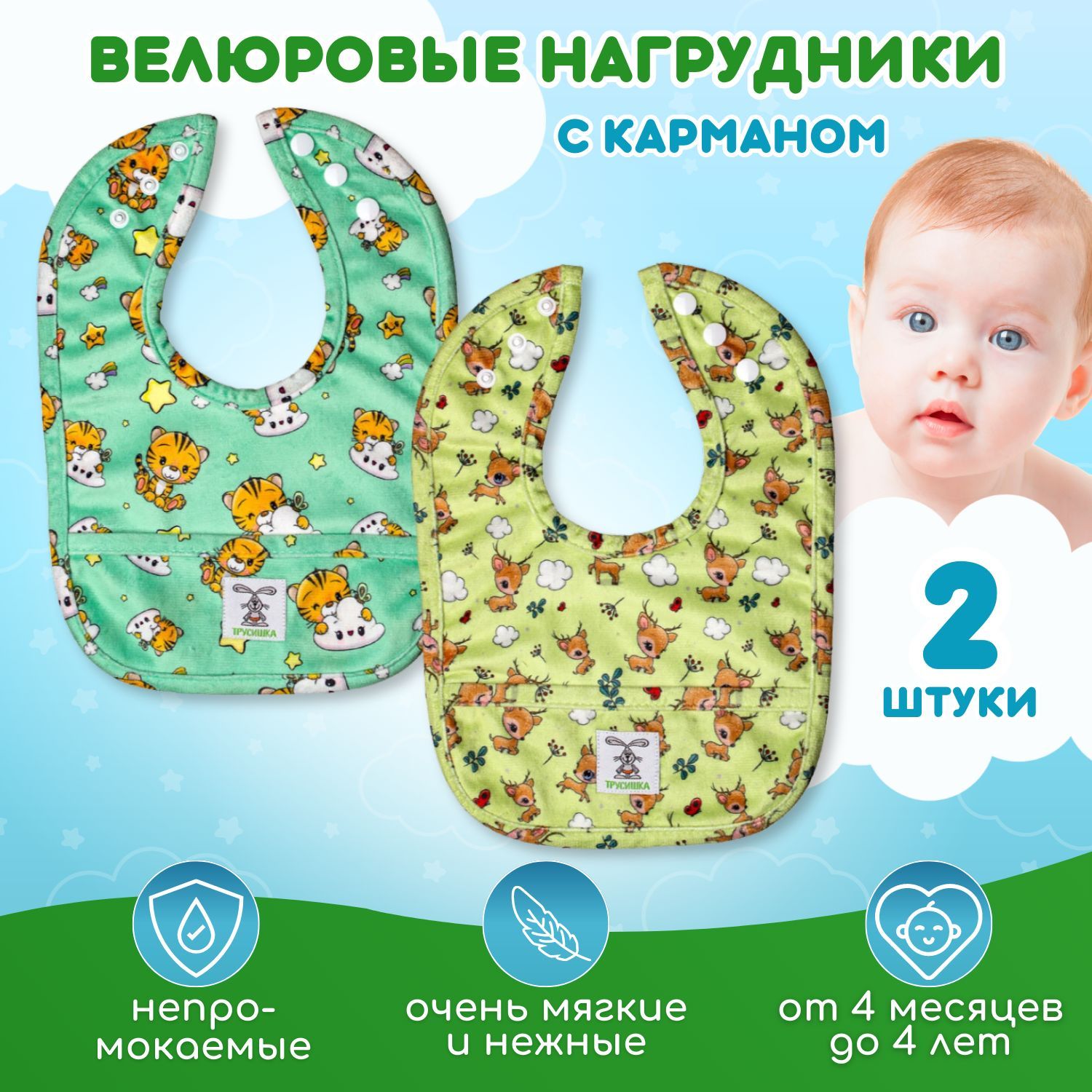 Набор непромокаемых велюровых нагрудников Трусишка, Тигренок и олень, 2 шт. купить на OZON по низкой цене (1074718283)