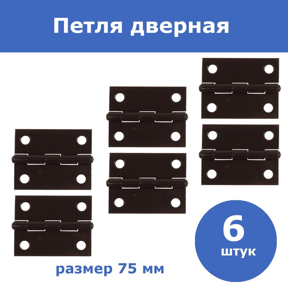 Комплект 6 шт, Петля дверная STAYER "MASTER" универсальная, цвет коричневый, 75мм, 37611-75-3