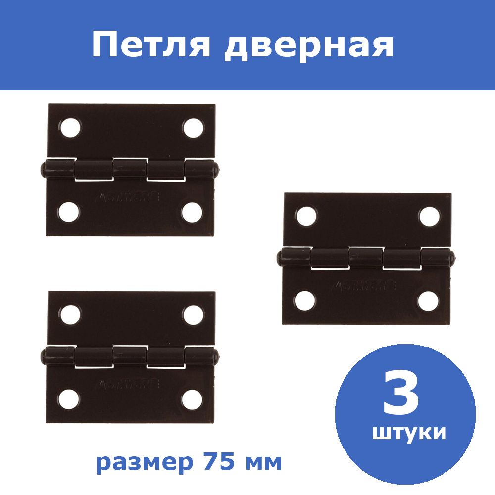 Комплект 3 шт, Петля дверная STAYER "MASTER" универсальная, цвет коричневый, 75мм, 37611-75-3