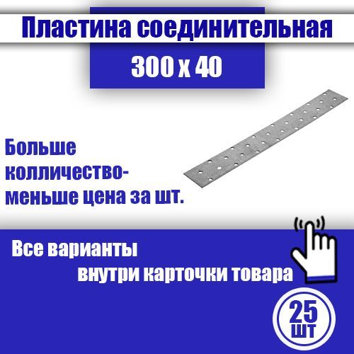 Пластинасоединительнаякрепежная300x40мм,25шт.