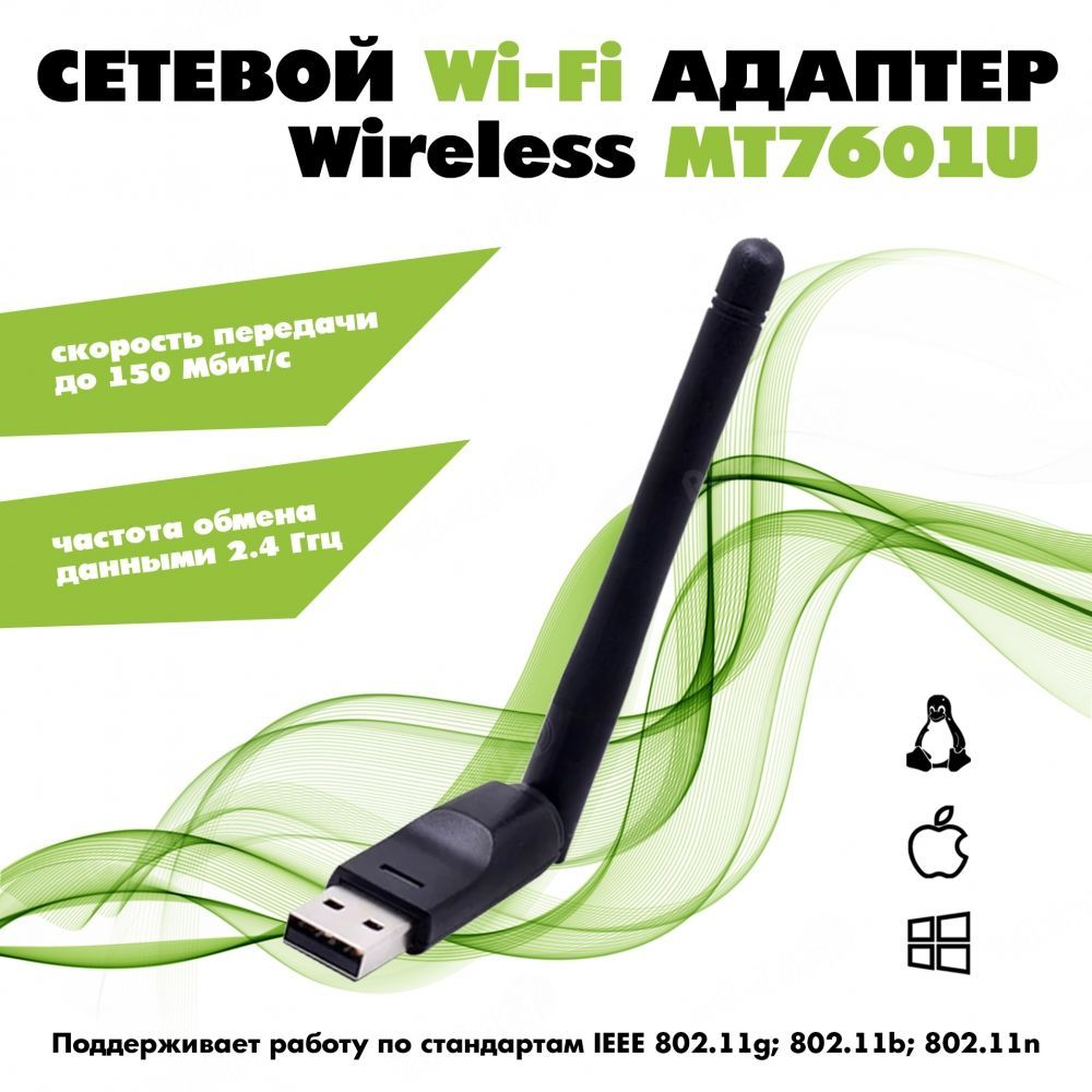 WI-FI адаптер для цифровых приставок и ресиверов Триколор DC7601B / Wi-Fi  адаптер Wireless MT7601U (150 Мбит/с, 2.4 ГГц) - купить с доставкой по  выгодным ценам в интернет-магазине OZON (1093654700)