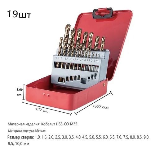 Сверлакобальтовыепометаллуинержавеющейсталинабор19штhssco
