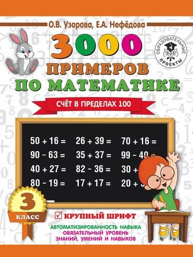 3000 примеров по математике. 3 класс. Счет в пределах 100 - купить в интернет-ма