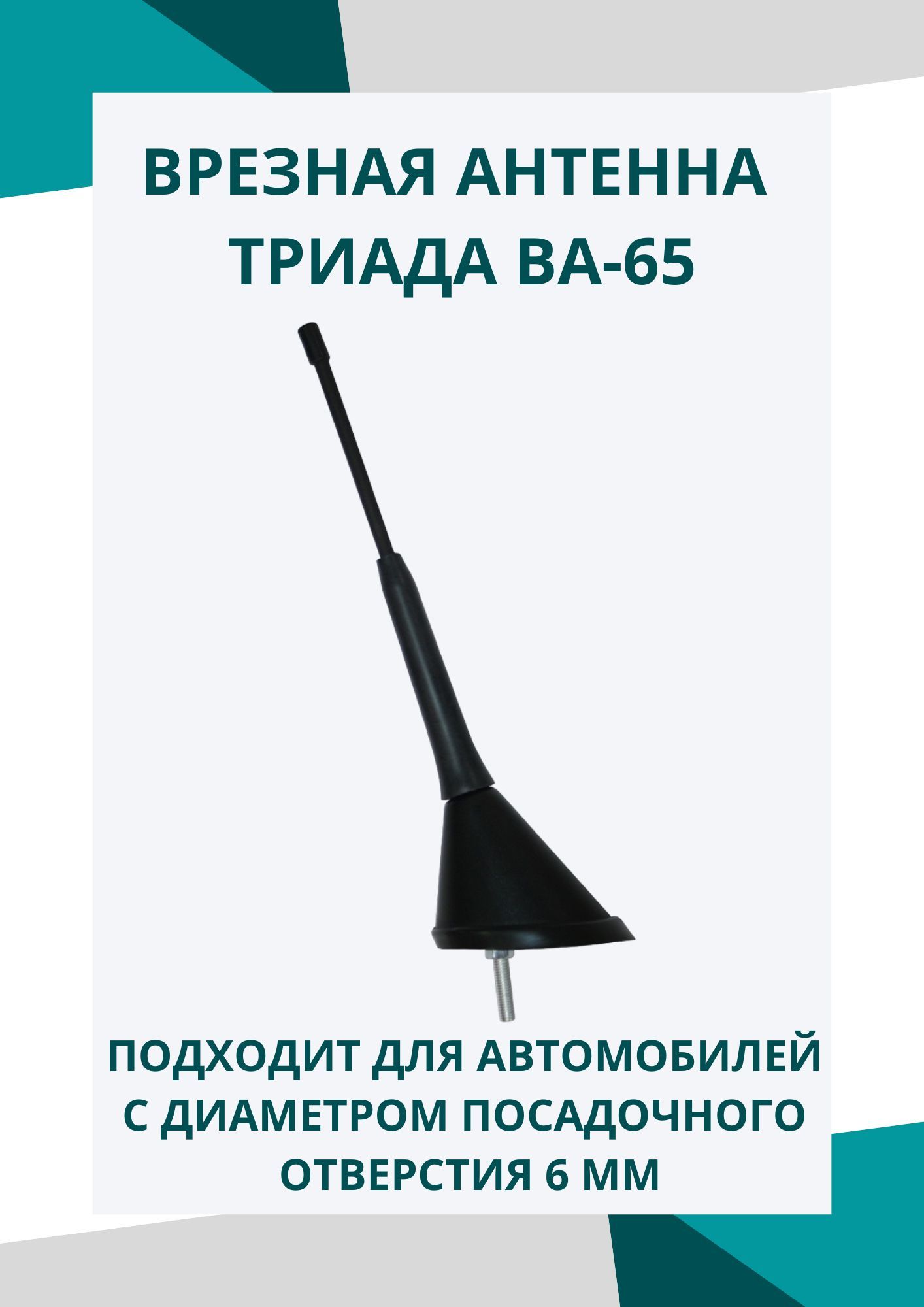 Автомобильная ПАССИВНАЯ радиоантенна"Триада-ВА 65", евродизайн. Наклонная с постоянным углом наклона 45 градусов, гибкий пруток 20 см.