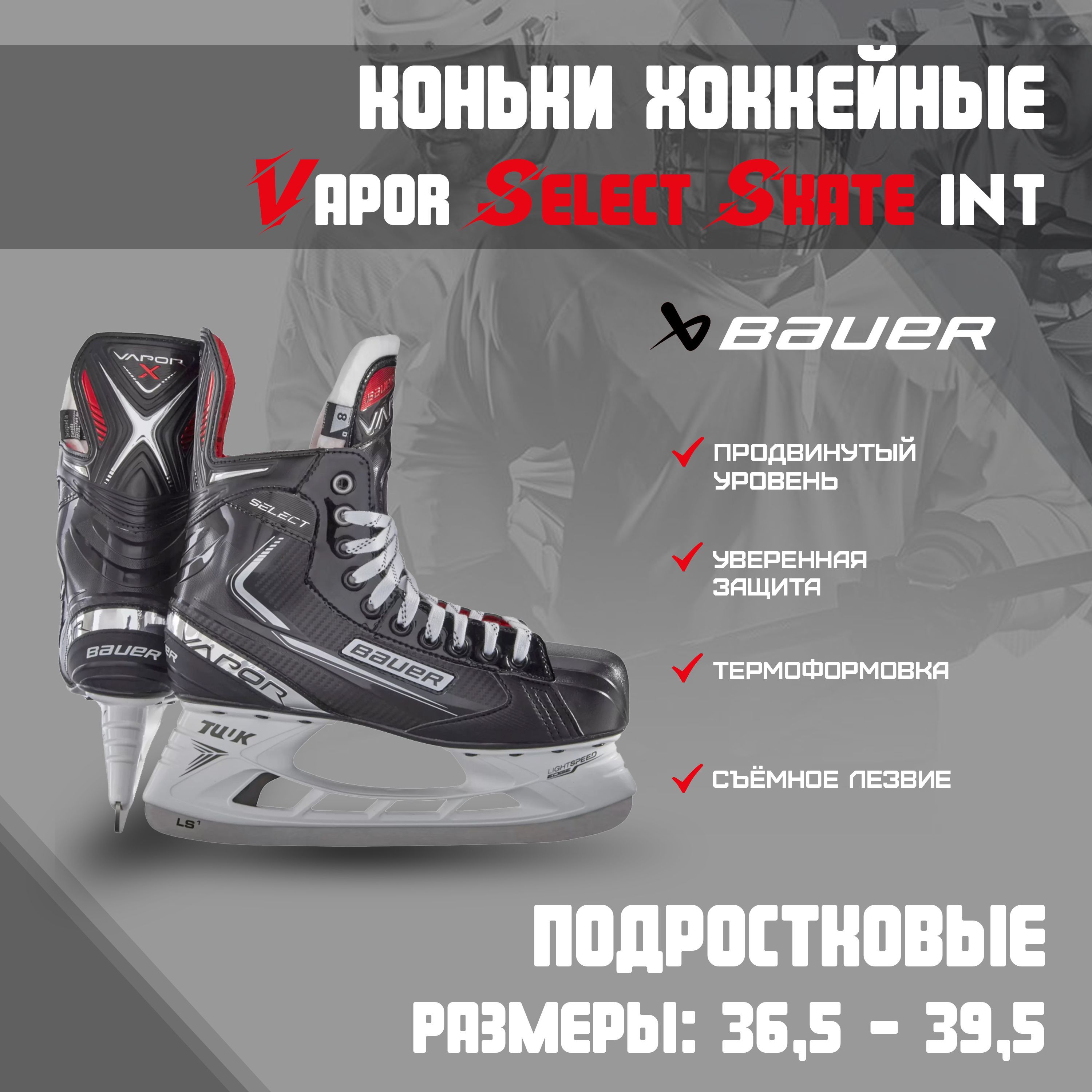 Размеры коньков бауэр суприм. Коньки Вапор Селект. Коньки Bauer x-LS Jr (01 r).