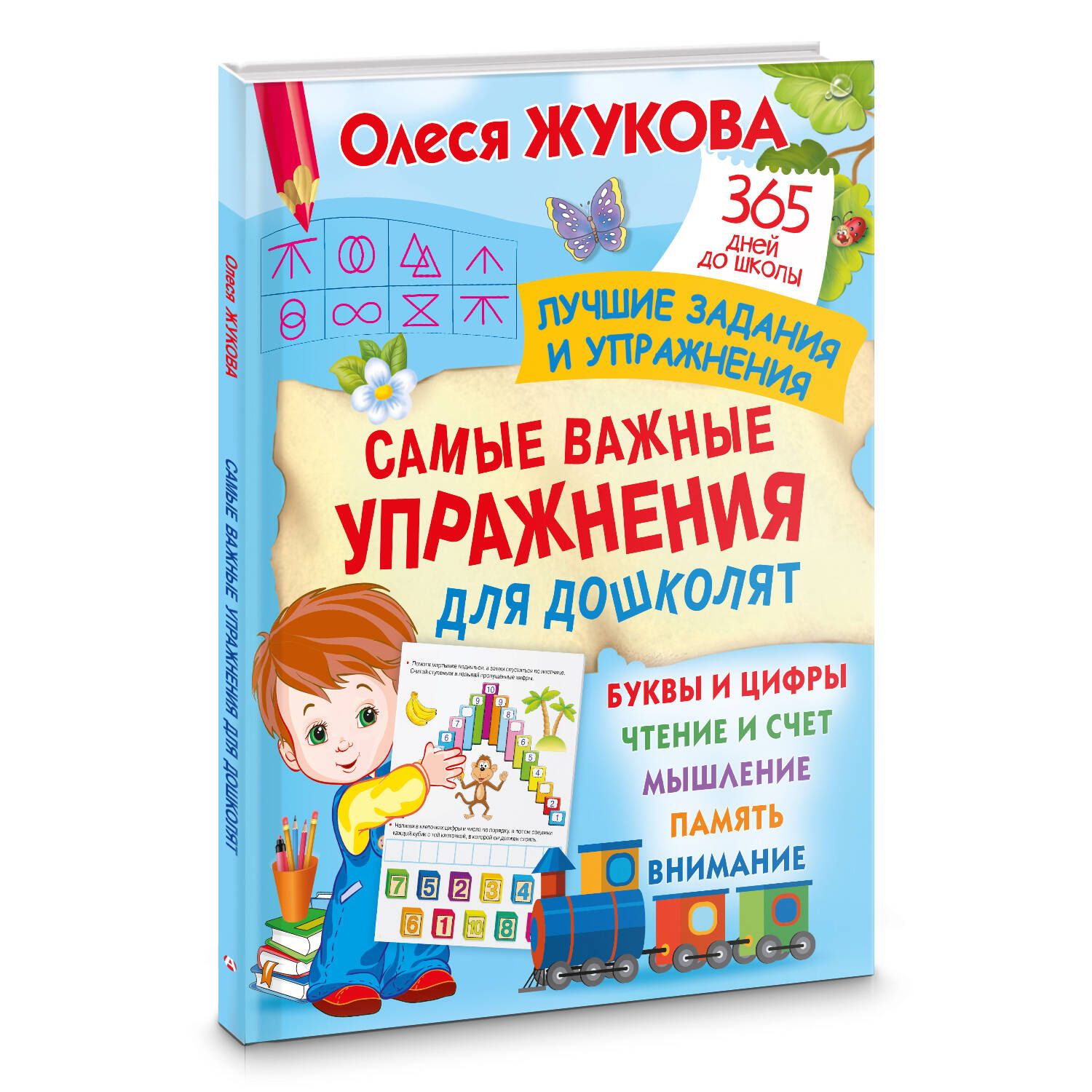 Самые важные упражнения для дошколят | Жукова Олеся Станиславовна