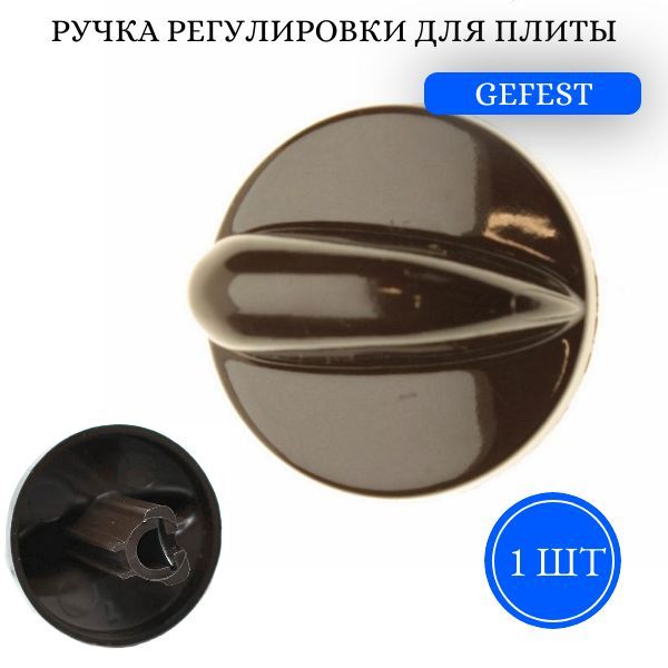 000-05. Ручка конфорки гефест. Ручки гефест 1200 с6. 000-05. 10.