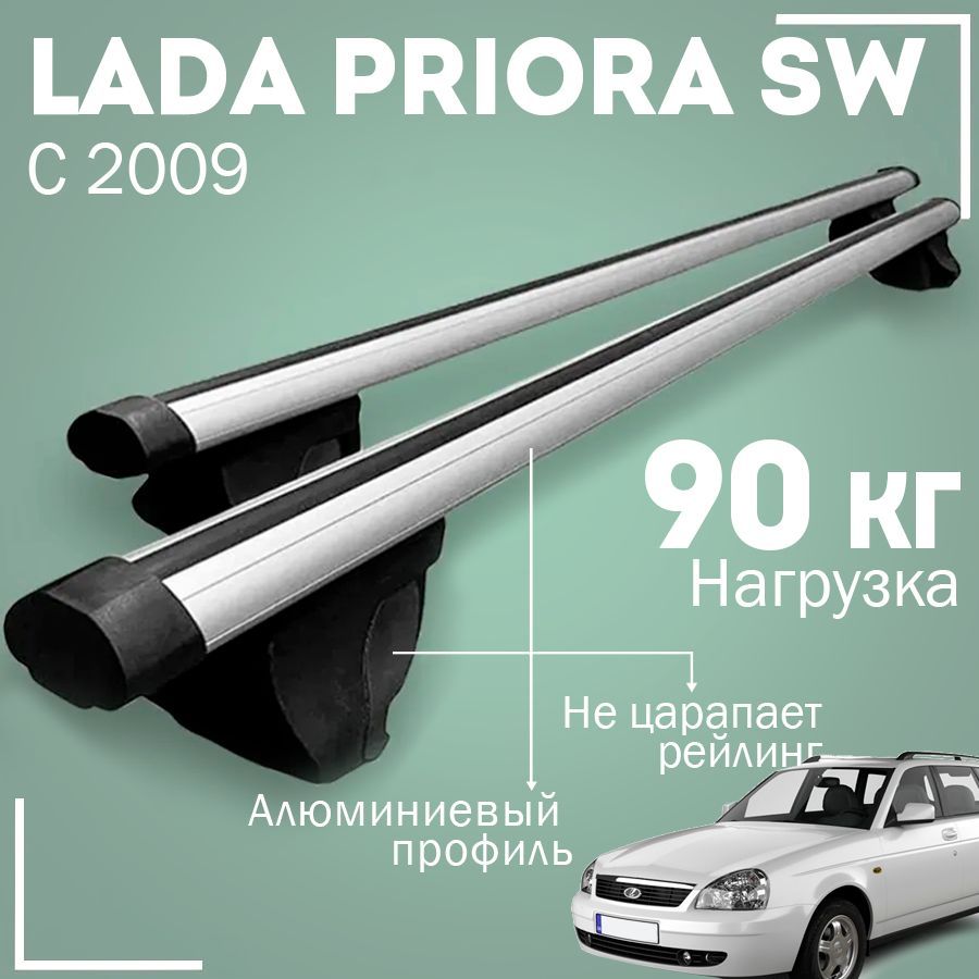 Багажник на крышу автомобиля Лада Приора универсал / Lada Priora С 2009 SW  комплект креплений на рейлинги с аэродинамическими поперечинами / ...