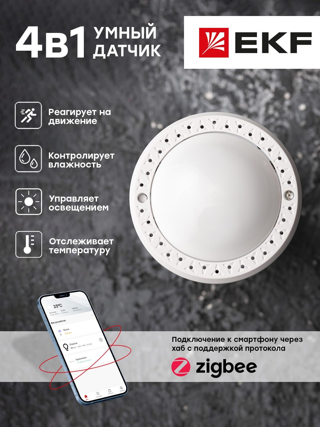 Умный датчик 4в1 Zigbee EKF Connect