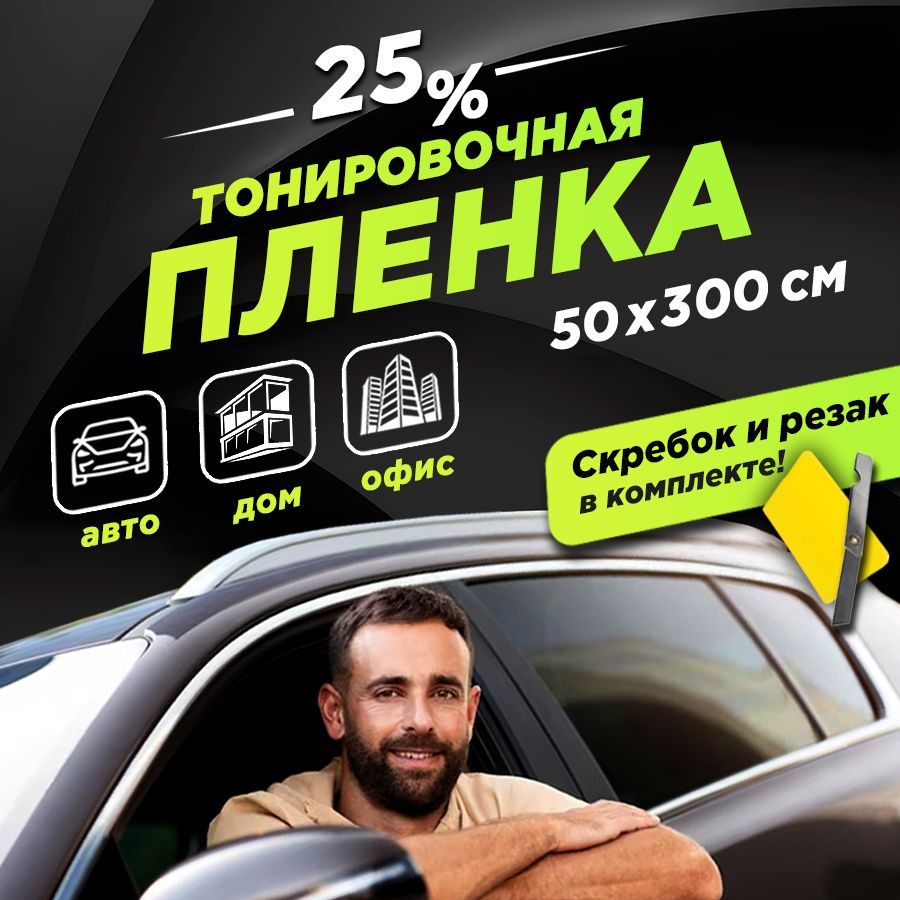 Пленка тонировочная Автостор, 25%, 50x300 см купить по выгодной цене в  интернет-магазине OZON (1097597148)