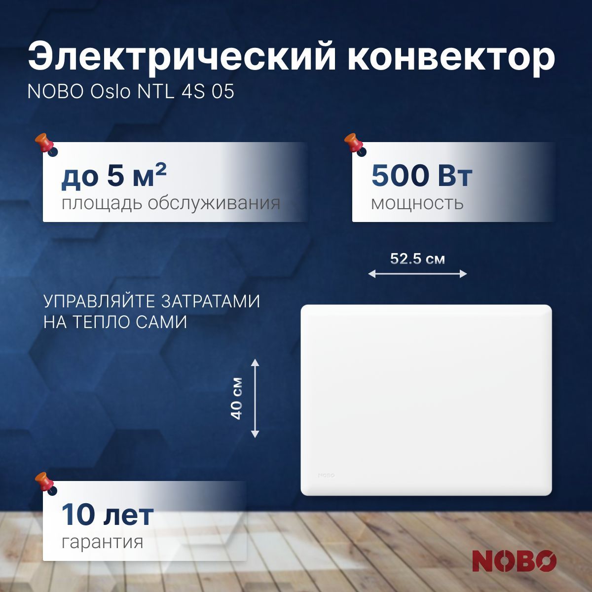 Конвектор электрический Nobo Oslo NTL 4S 05 (мощность 500Вт ГАРАНТИЯ 10 ЛЕТ)