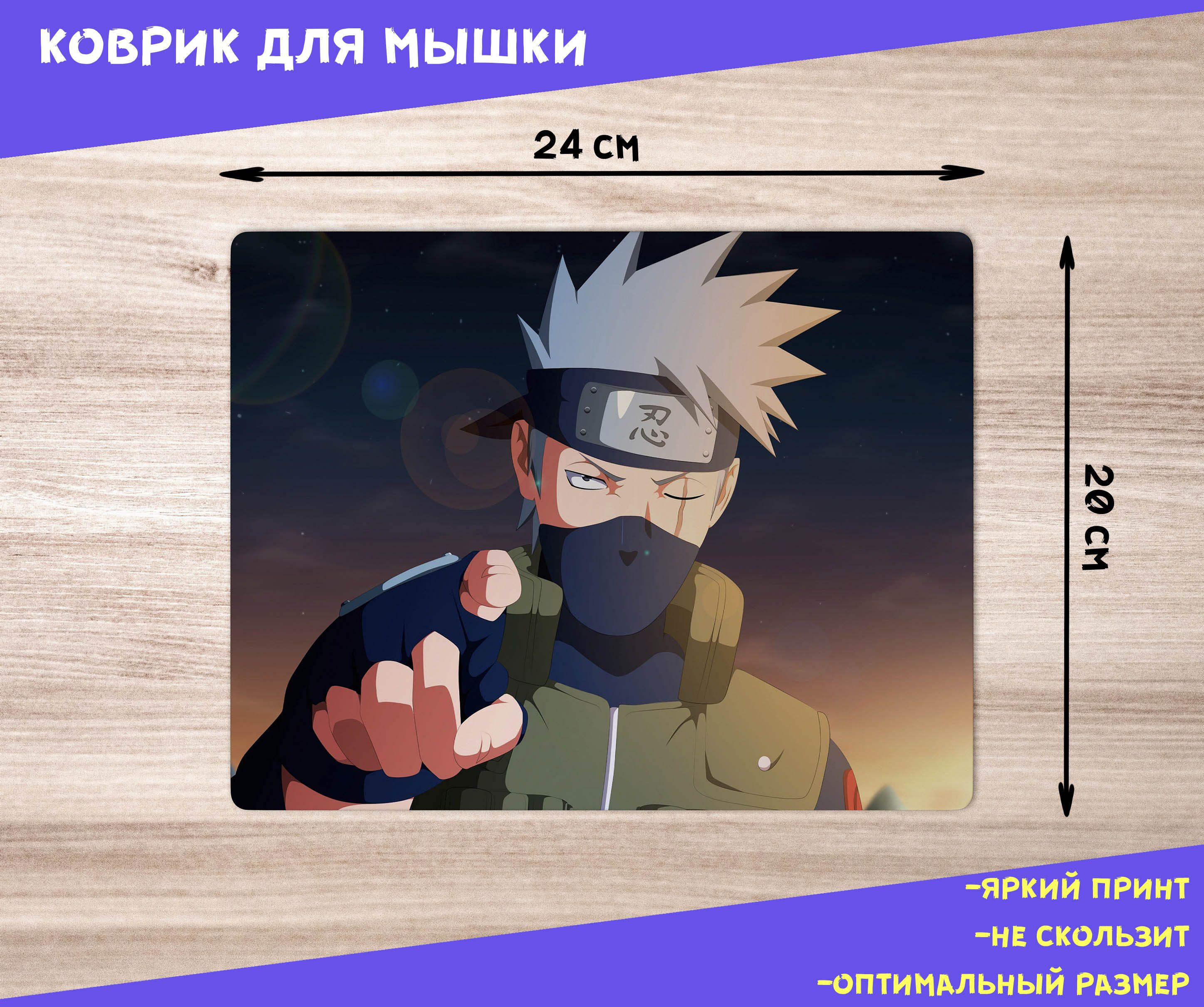 Коврик для мыши / Наруто / Naruto / Какаши - купить с доставкой по выгодным  ценам в интернет-магазине OZON (1098166106)