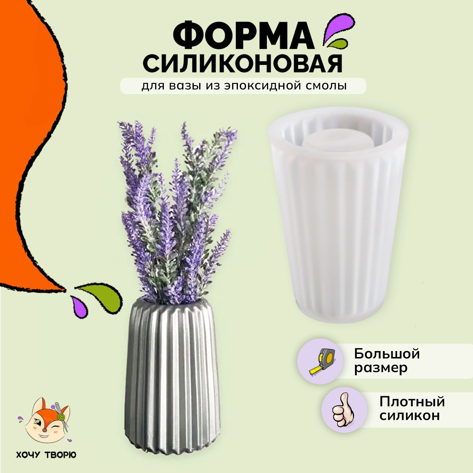 Силиконовая форма для гипса, молд 