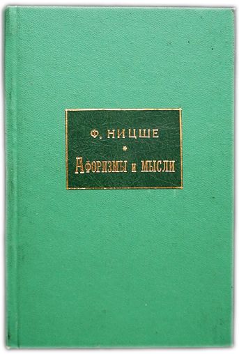 Избранные афоризмы и мысли. 1902 / Ницше Ф.