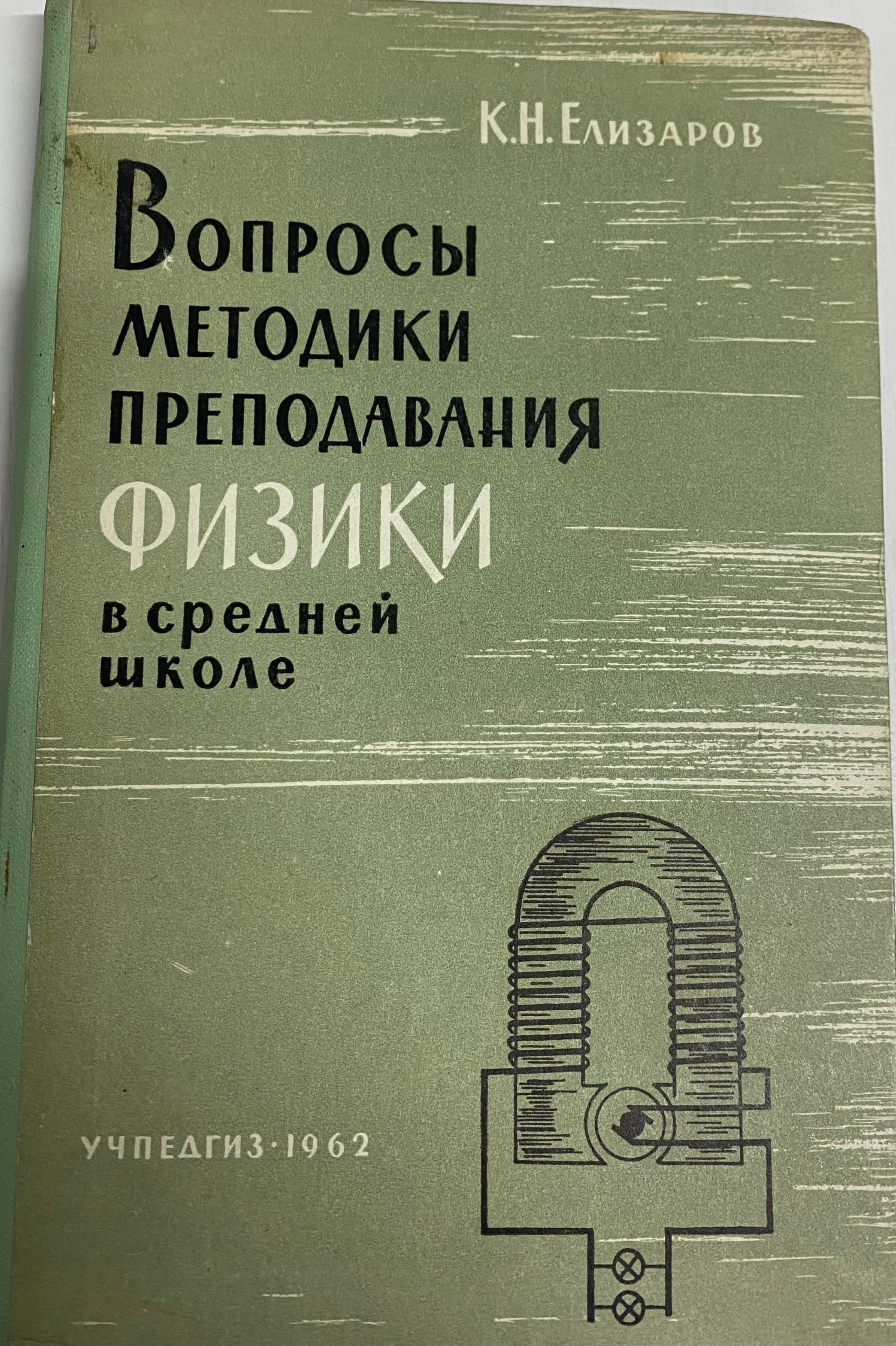 Вопросы методики преподавания физики в средней школе | Елизаров К. Н.