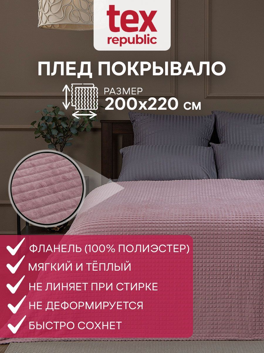 Плед TexRepublic Deco 200х220 евро двуспальный, покрывало на диван кровать  для дома и дачи новогодний плюшевый фланелевый мягкий на подарок розовый ...