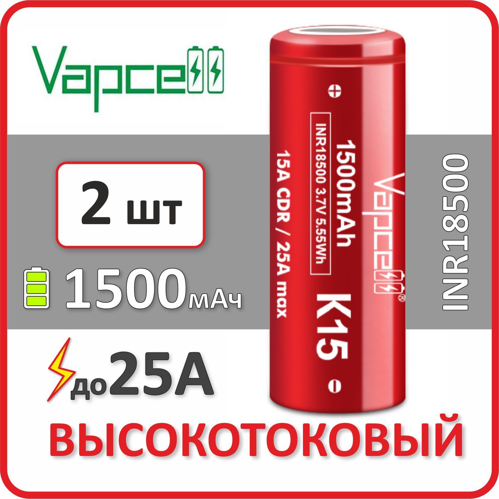 Высокотоковыйаккумуляторli-ionVapcellK15,1500mAh,до25А,АКБ18500,плоскийконтакт,2шт.