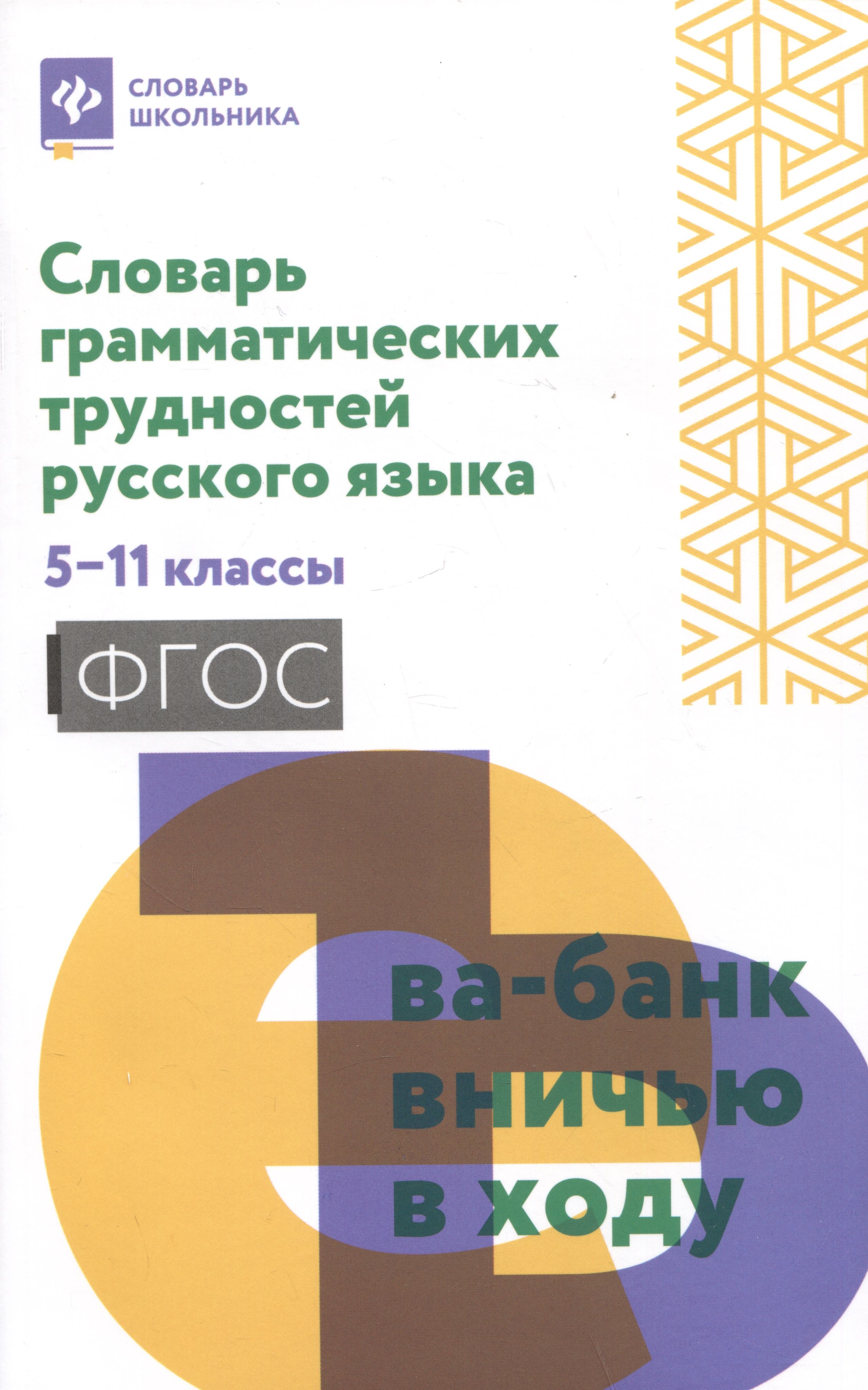 Словарь грамматических вариантов русского языка. Словарь трудностей русского языка. Проблемы русского языка. Примеры грамматических трудностей русского языка. Словарь грамматических трудностей русского языка т.ф. Ефремовой.