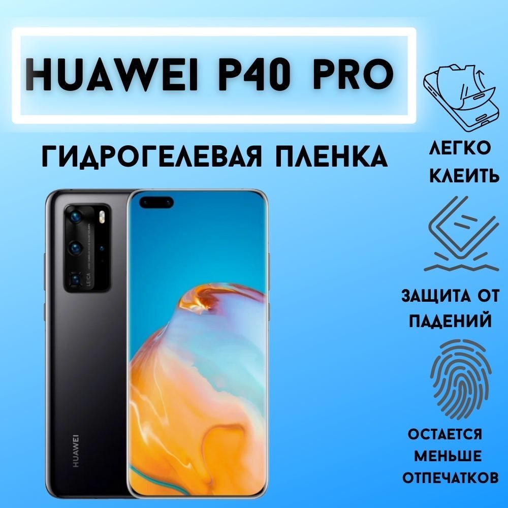 ЗащитнаягидрогелеваяпленкадляHuaweiP40Pro