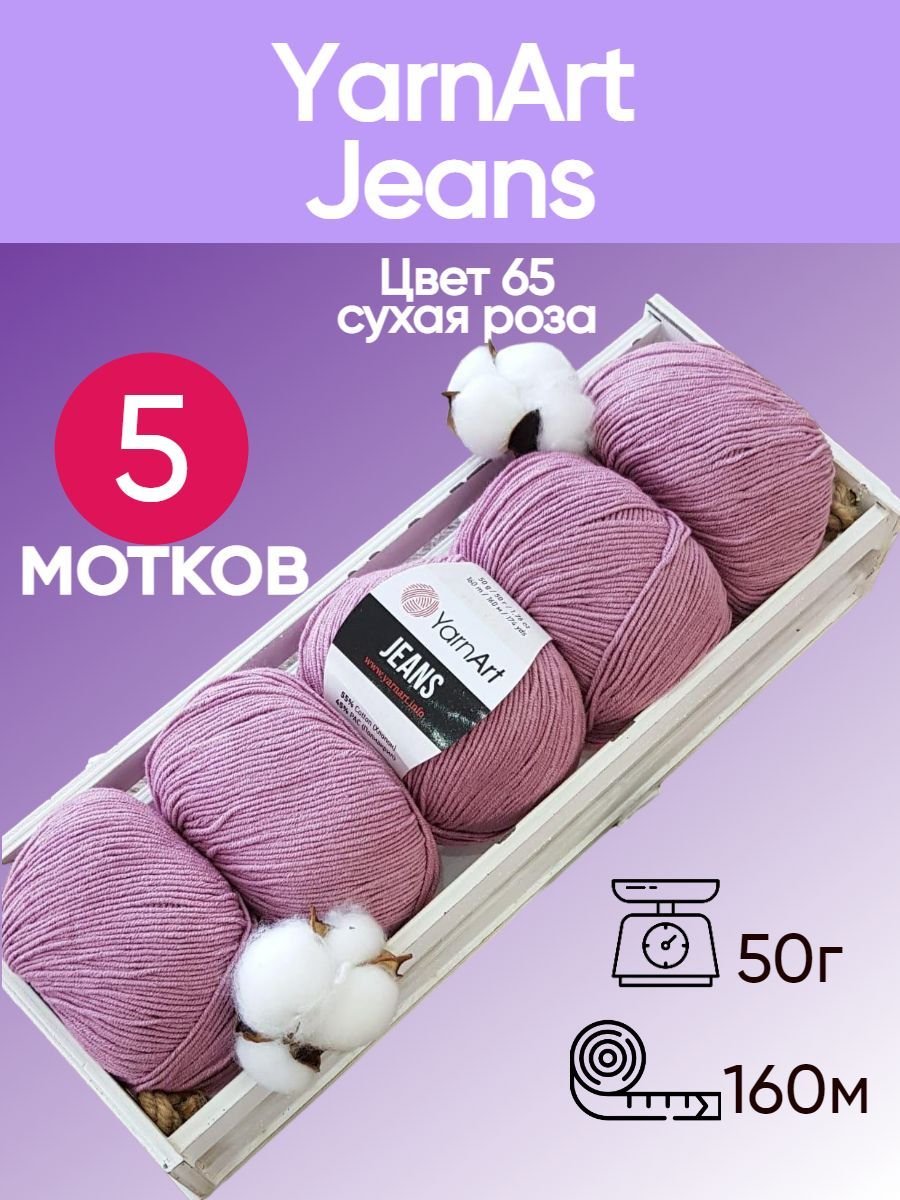 ПряжаYarnArtJeans(ЯрнартДжинс)цвет:сухаяроза65,55%хлопок,45%полиакрил,50г,160м,набориз5мотковшт.