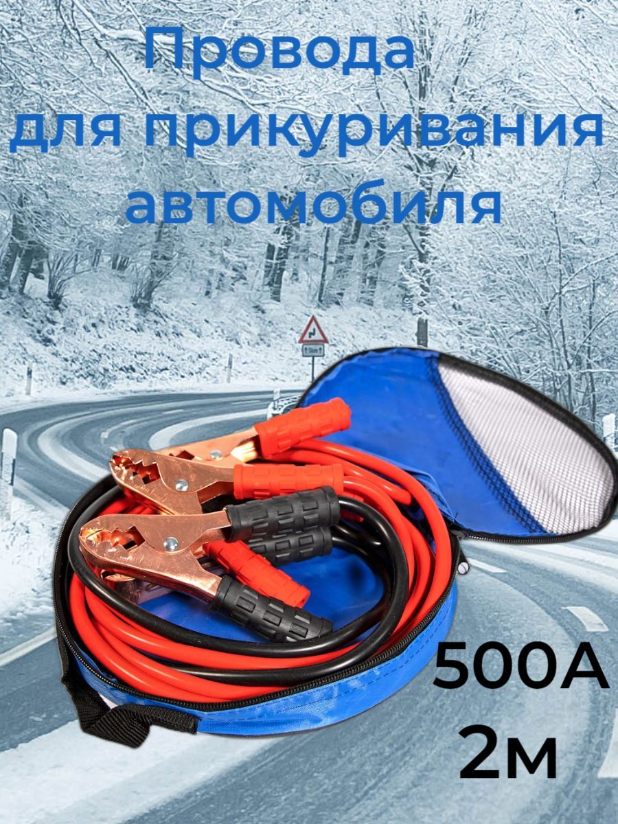 Пусковые провода для авто 500 А