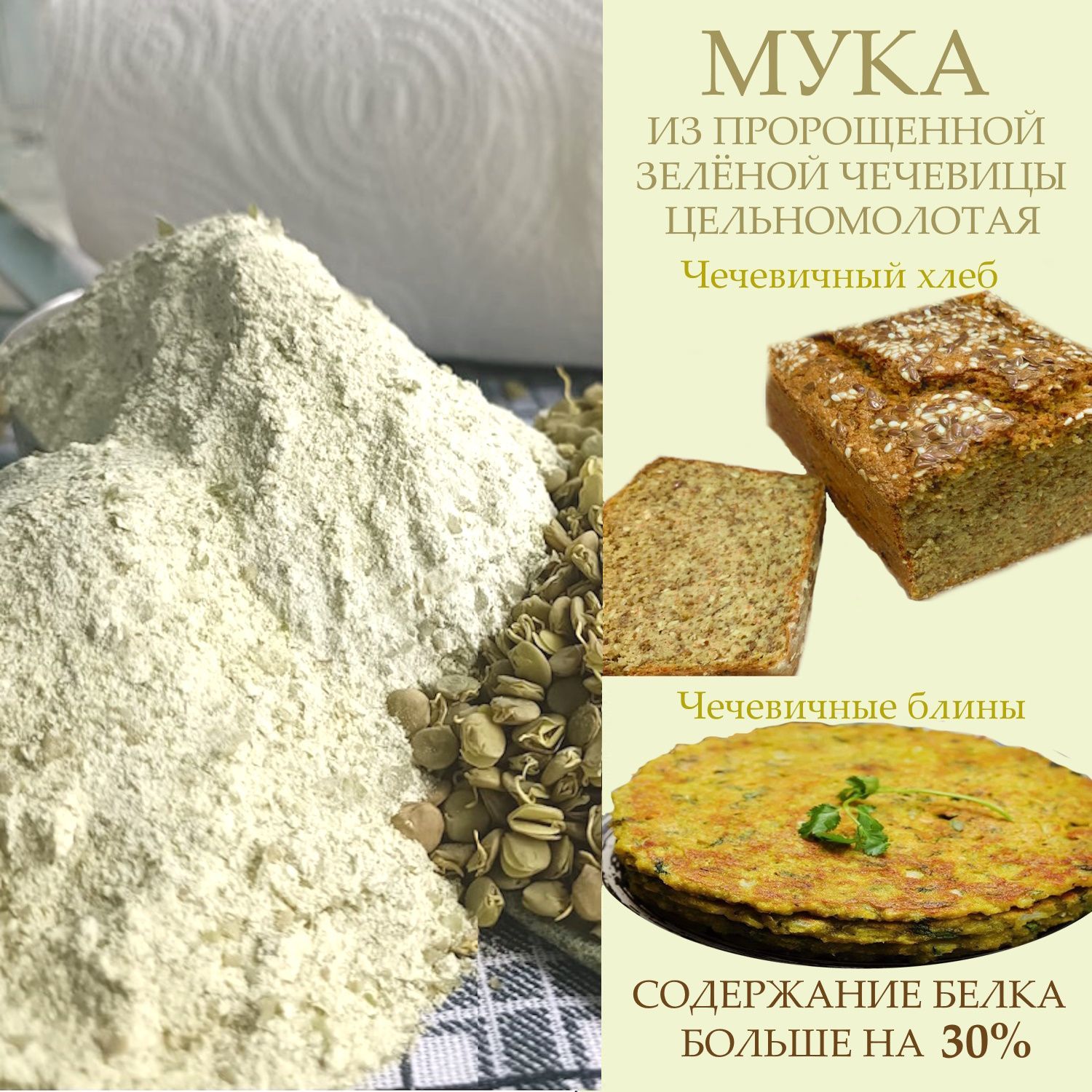 Мука чечевичная, из пророщенной зелёной чечевицы, цельномолотая, ПикАктив,  1 кг