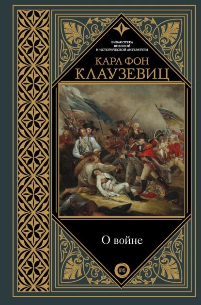 Овойне.Избранное|КлаузевицфонКарлФилипп|Электроннаякнига