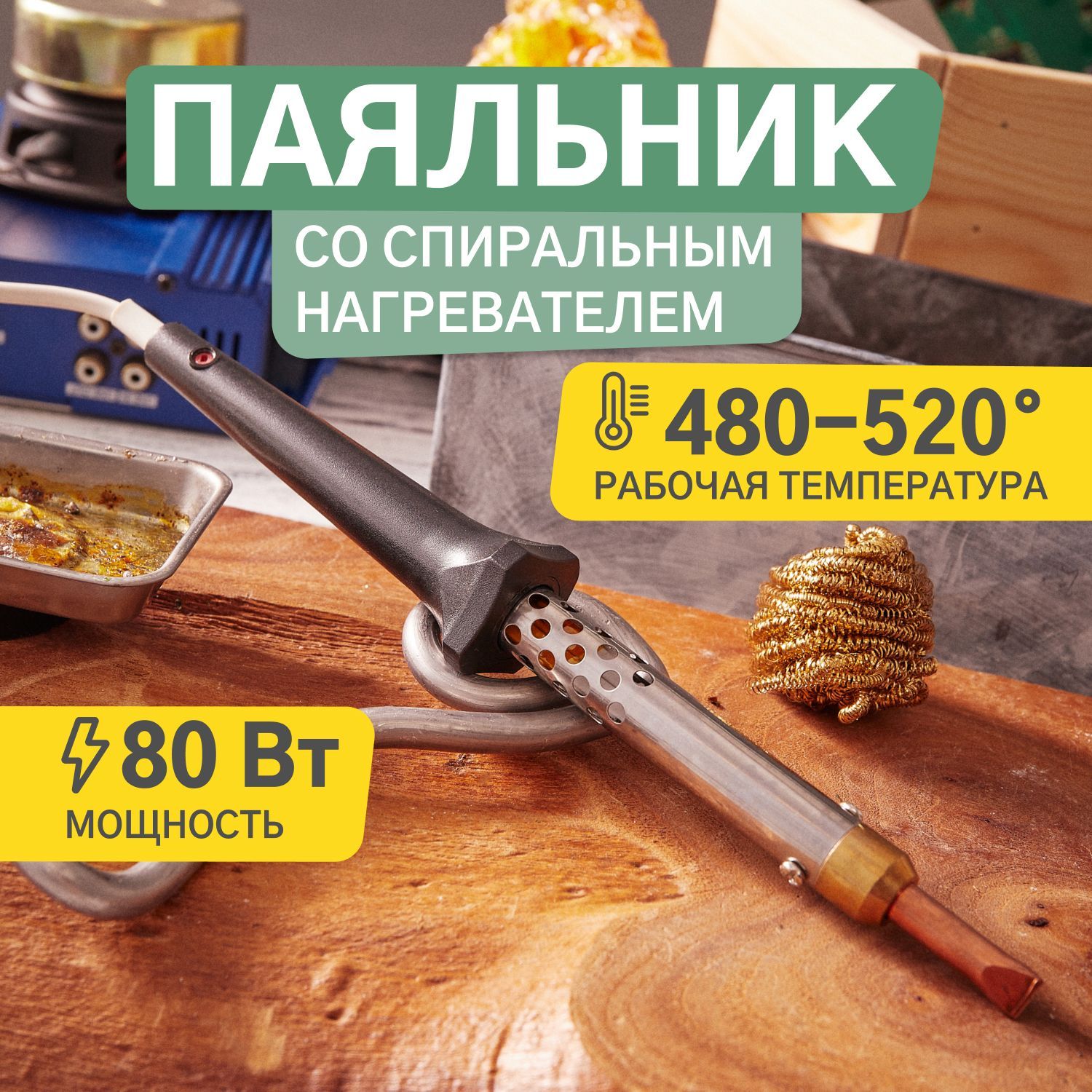 Паяльник Rexant, с керамическим нагревателем 220В/80Вт