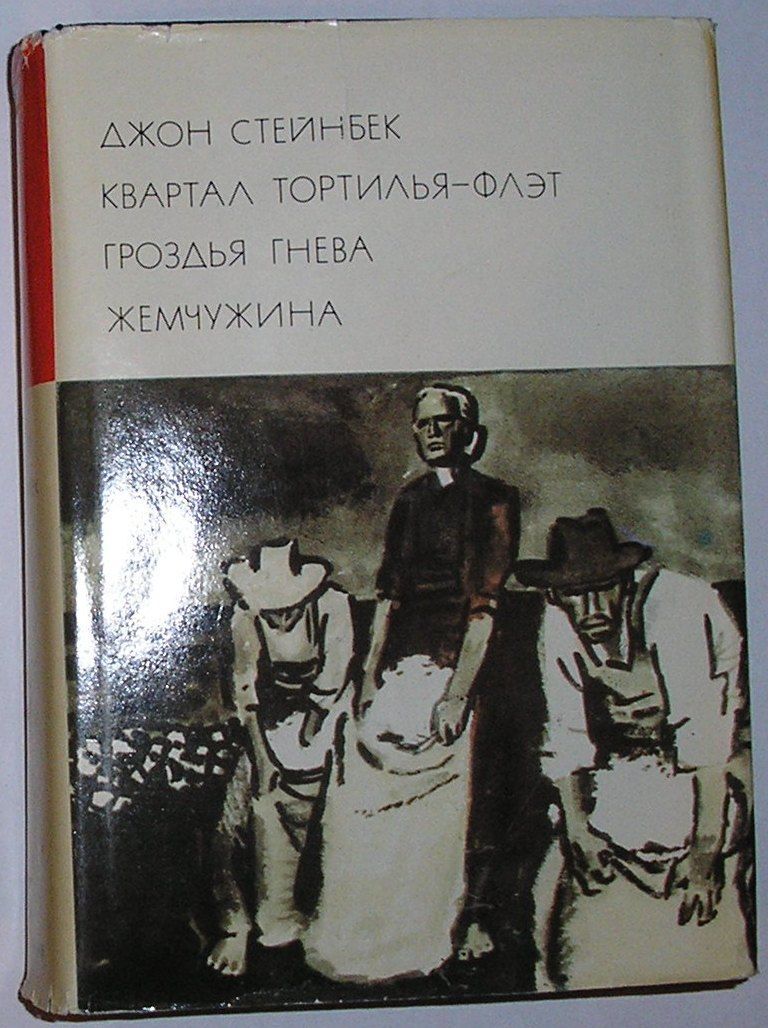 Джон стейнбек зима. Библиотека всемирной литературы Джон Стейнбек. Стейнбек Жемчужина. Жемчужина Стейнбек книга. Стейнбек книги иллюстрации.