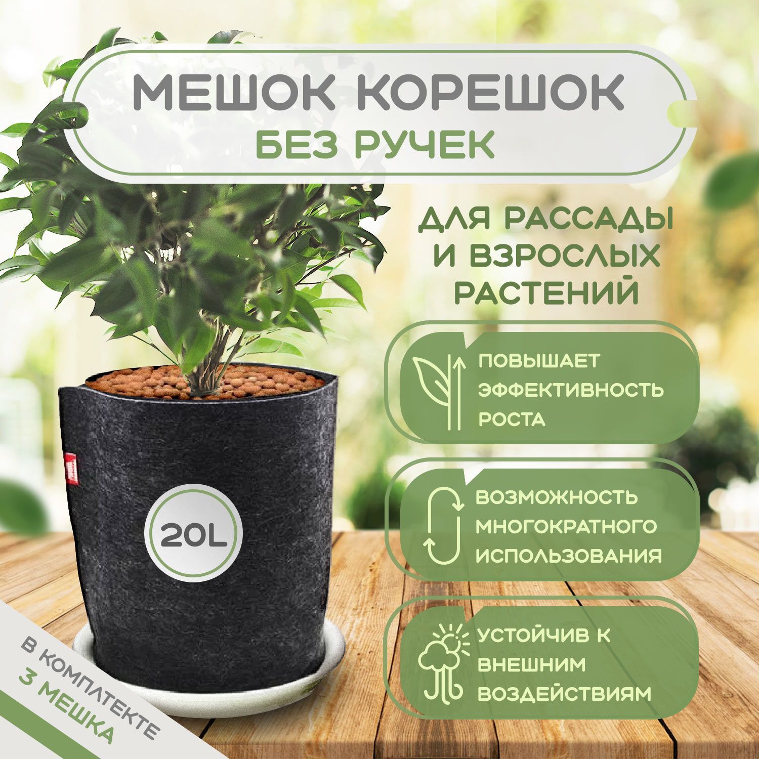 Grow Bag Мешок горшок корешок 20л, 3шт