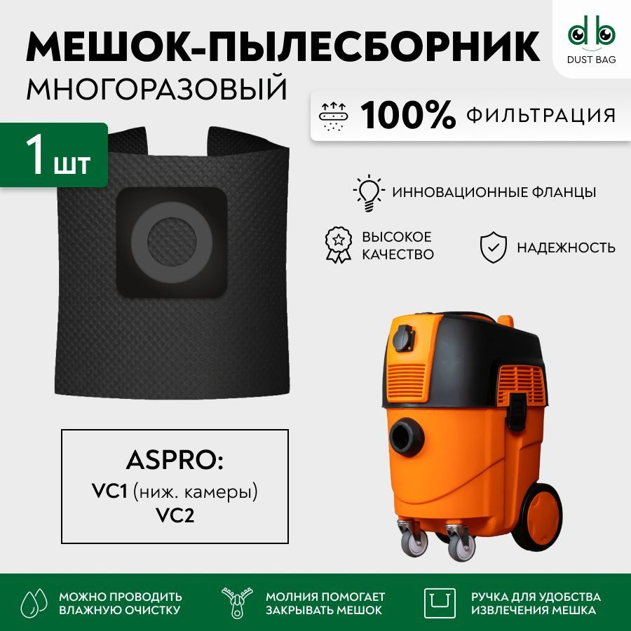 Мешок для пылесоса ASPRO-VC2 арт.101993, ASPRO-VC1 арт.101704 (для нижней  камеры) многоразовый DB - купить с доставкой по выгодным ценам в  интернет-магазине OZON (1100667842)