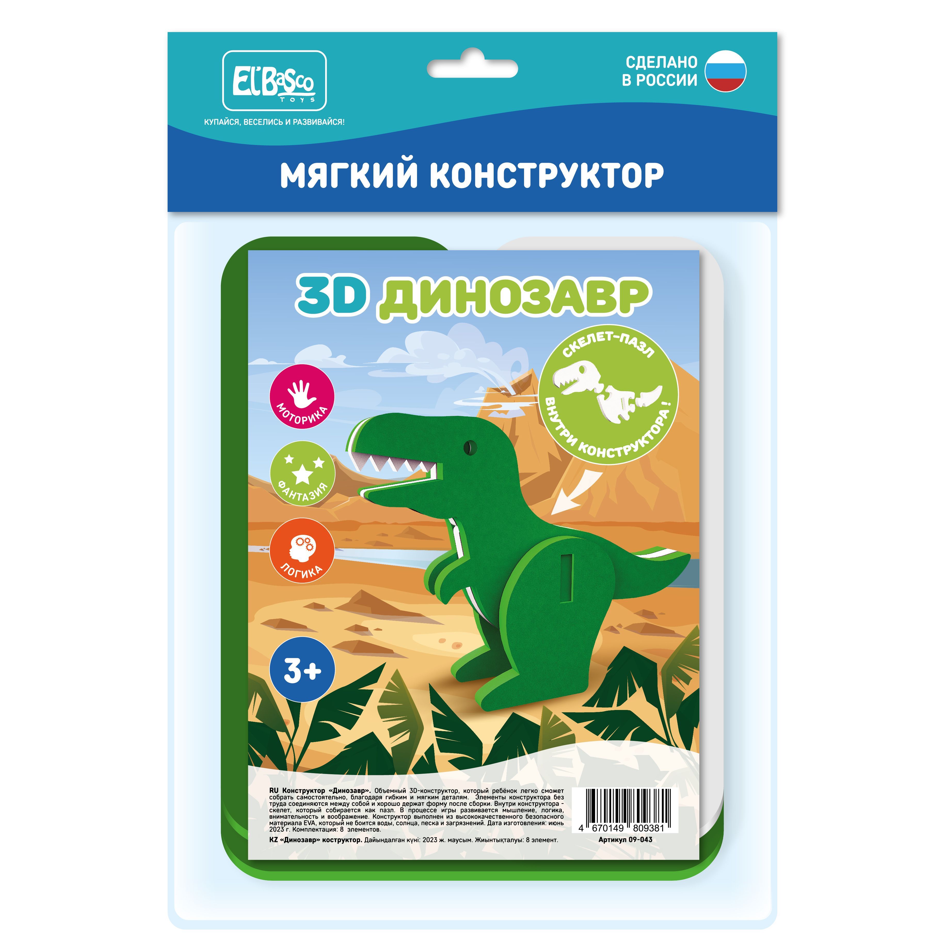 Мягкий детский 3D Конструктор-скелет Динозавр , 09-043 - купить с доставкой  по выгодным ценам в интернет-магазине OZON (1061143784)