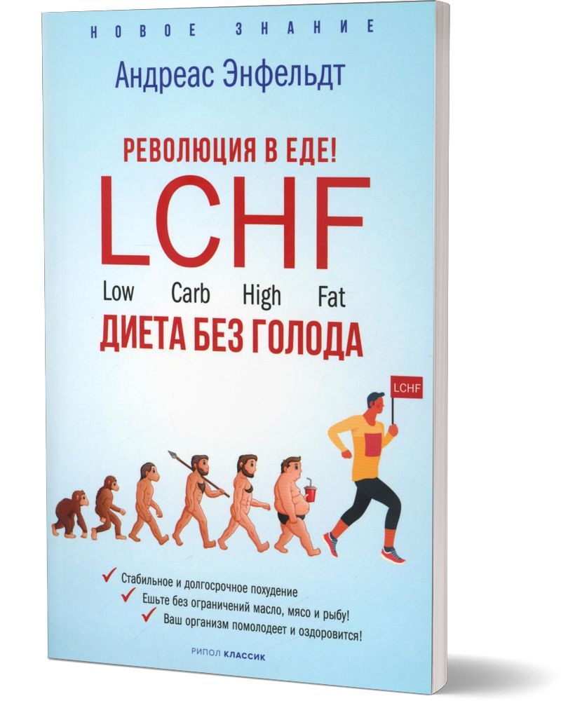 Революция в еде! LCHF. Диета без голода | Энфельдт Андреас - купить с  доставкой по выгодным ценам в интернет-магазине OZON (422090006)