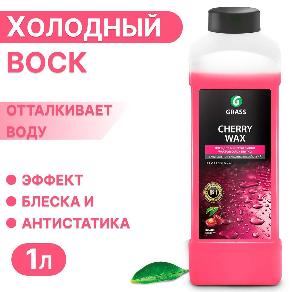 Grass Холодный воск для автомобиля Cherry Wax Жидкий воск для кузова авто  Гидрофобное покрытие ЛКП 1 литр