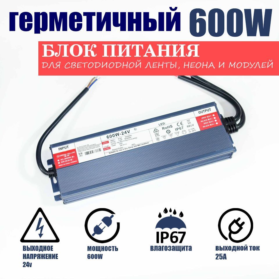 Блок питания для светодиодной ленты 600W-24V-25A-IP67 герметичный