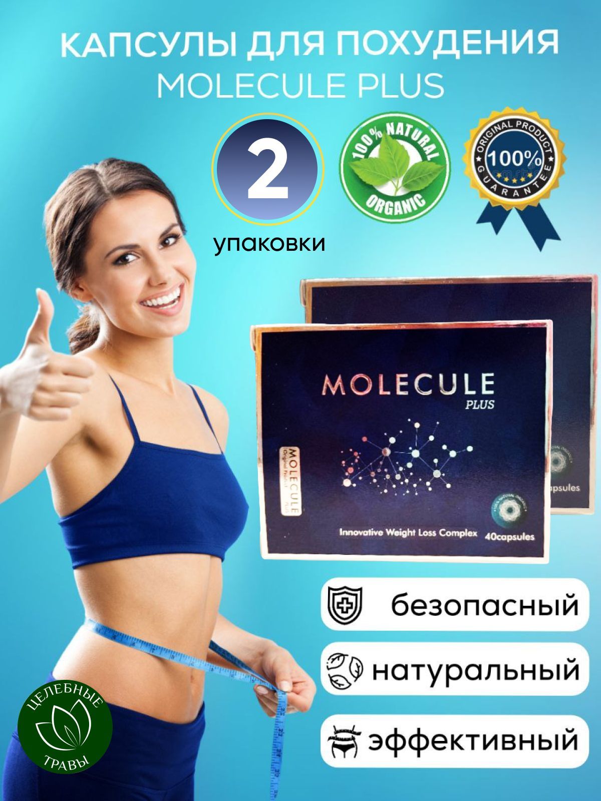 MOLECULE / молекула - капсулы для похудения, жиросжигания, детокса,  снижения веса. Таблетки для похудения. Жиросжигатель. 80 капсул. - купить с  доставкой по выгодным ценам в интернет-магазине OZON (1102266972)