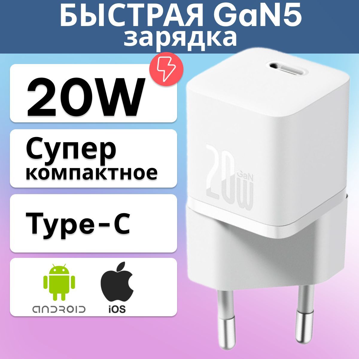 Сетевое зарядное устройство OS-Baseus GaN5 Fast Charger(mini) 1C 20W EU  (CCGN050102) Белое