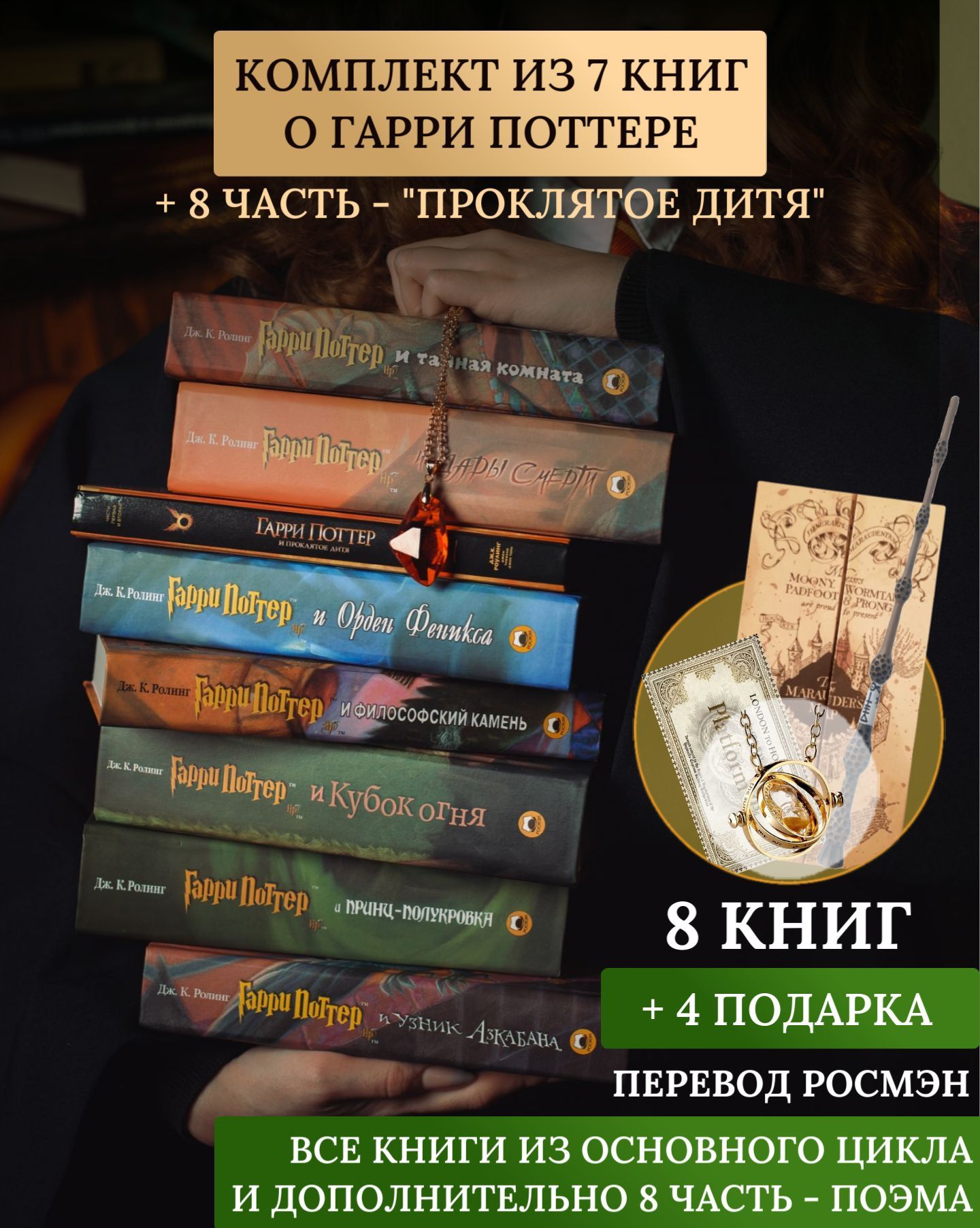 Книги Гарри Поттер Росмэн комплект из 8 книг (+ Проклятое Дитя), Росмэн,  Джоан Роулинг + 4 подарка | Роулинг Джоан Кэтлин - купить с доставкой по  выгодным ценам в интернет-магазине OZON (1221999511)