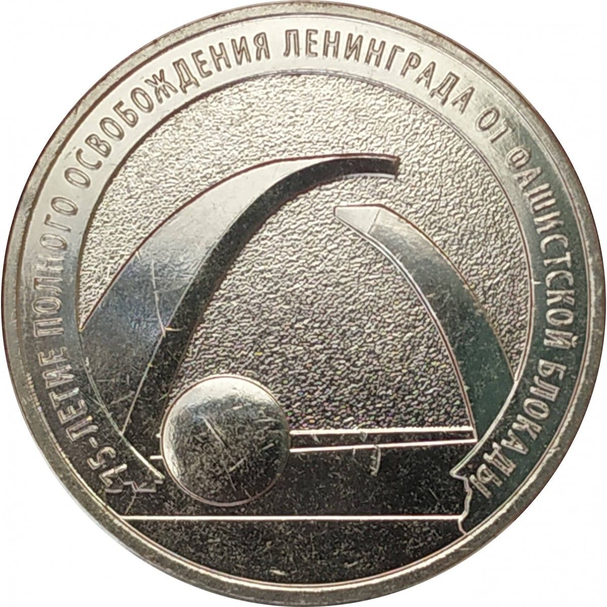 Монеты 25 рублей блокада ленинграда. 2 Рубля блокадный Ленинград.
