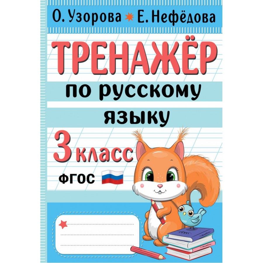 Тренажер по русскому 3 кл. Тренажер по чистописанию добукварный период. тренажер добукварный и букварный период 1 класс. тренажер букварный период 1 класс. тренажер добукварный период 1 класс.