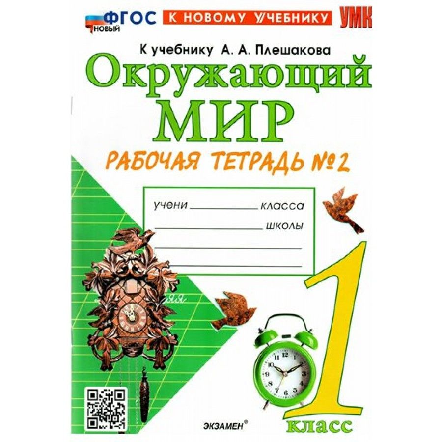 Окружающий мир. 1 класс. Рабочая тетрадь к учебнику А. А. Плешакова. К  новому учебнику. Часть 2. 2024. Соколова Н.А.