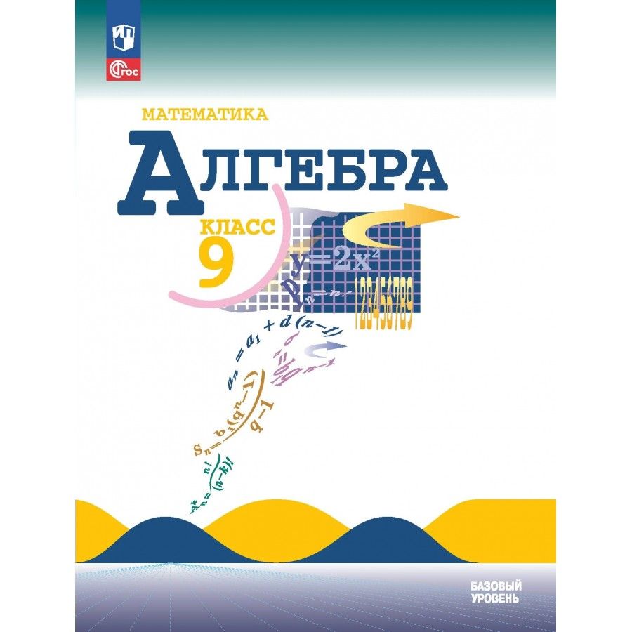 Макарычев 9. Алгебра 9 класс Просвещение учебник. Учебник по алгебре 9 класс. Учебник по алгебре 9 класс Макарычев. Алгебра 9 класс рабочая тетрадь.