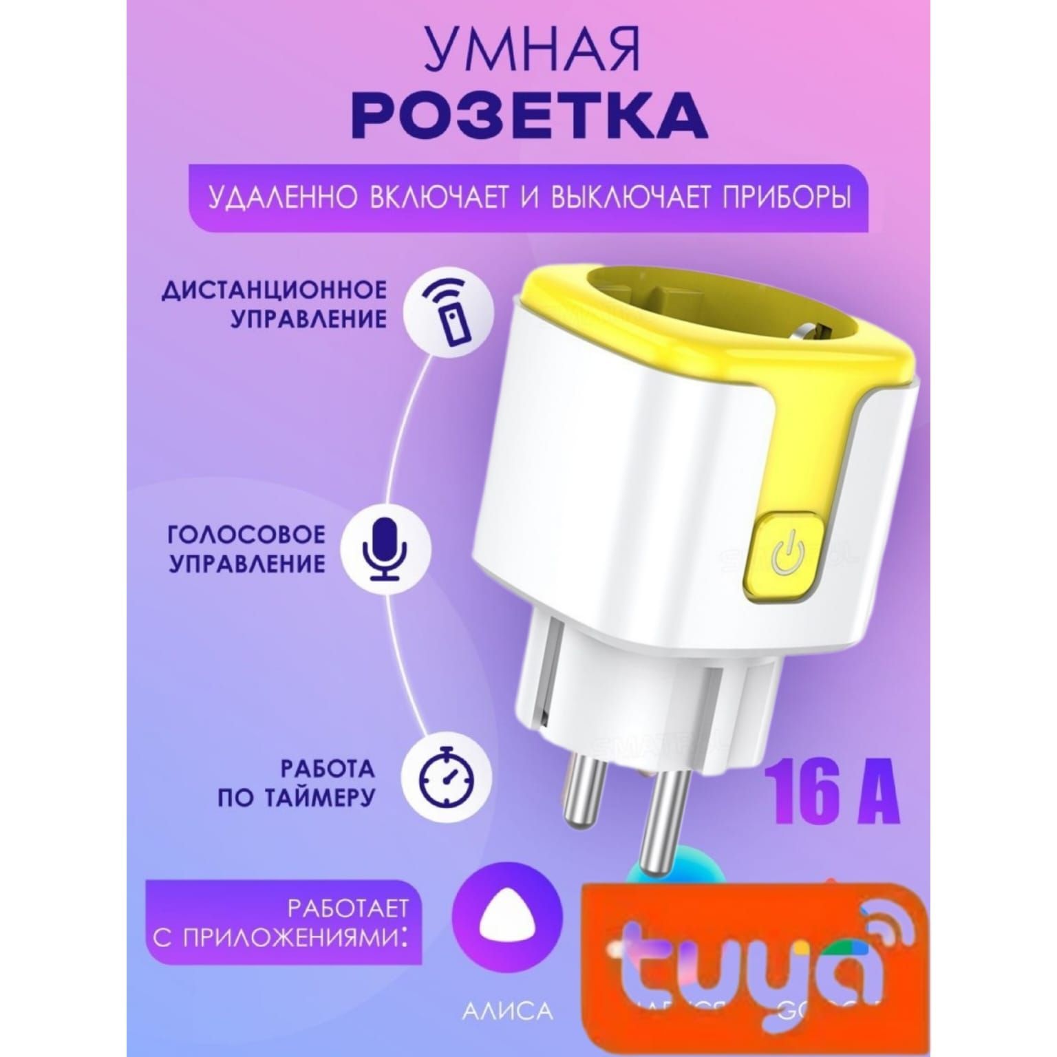 Умная смарт розетка  AOAT с поддержкой Wi-Fi голосовое управление Алиса  и Tuya, цветная